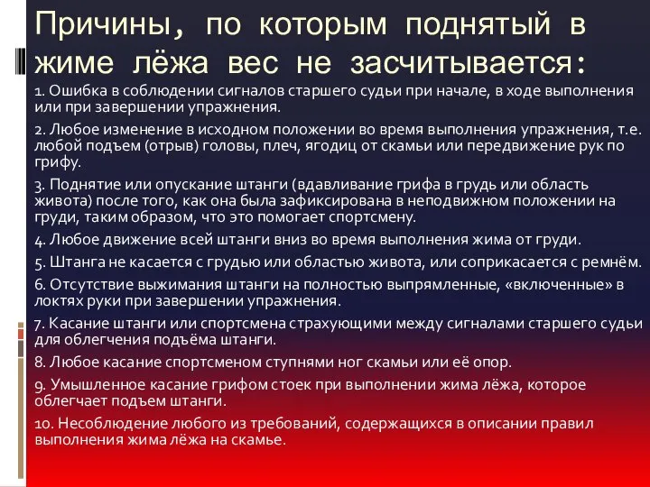 Причины, по которым поднятый в жиме лёжа вес не засчитывается: 1.