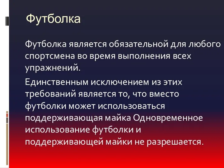 Футболка Футболка является обязательной для любого спортсмена во время выполнения всех