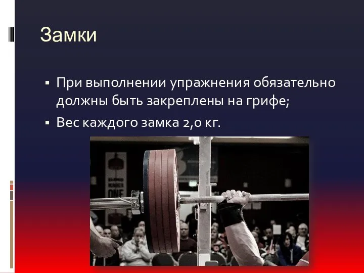 Замки При выполнении упражнения обязательно должны быть закреплены на грифе; Вес каждого замка 2,0 кг.