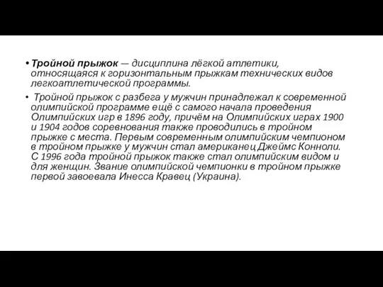 Тройной прыжок — дисциплина лёгкой атлетики, относящаяся к горизонтальным прыжкам технических