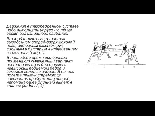 Движения в тазобедренном суставе надо выполнять упруго и в то же