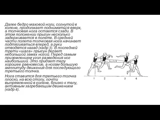 Далее бедро маховой ноги, согнутой в колене, продолжает подниматься вверх, а