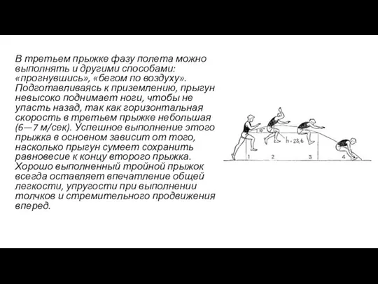 В третьем прыжке фазу полета можно выполнять и другими способами: «прогнувшись»,