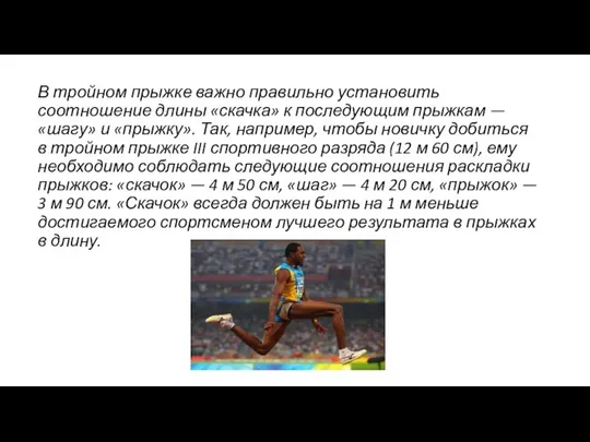 В тройном прыжке важно правильно установить соотношение длины «скачка» к последующим