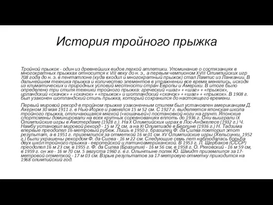 История тройного прыжка Тройной прыжок - один из древнейших видов легкой