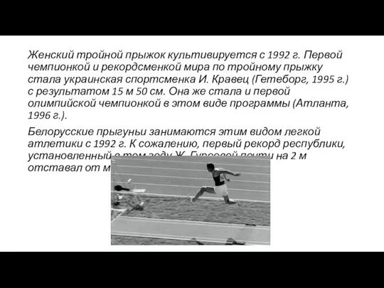 Женский тройной прыжок культивируется с 1992 г. Первой чемпионкой и рекордсменкой