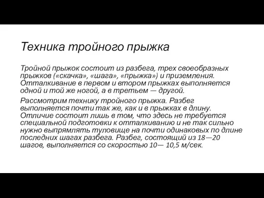 Техника тройного прыжка Тройной прыжок состоит из разбега, трех своеобразных прыжков