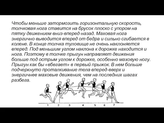 Чтобы меньше затормозить горизонтальную скорость, толчковая нога ставится на брусок плоско