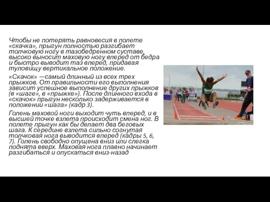 Чтобы не потерять равновесия в полете «скачка», прыгун полностью разгибает толчковую