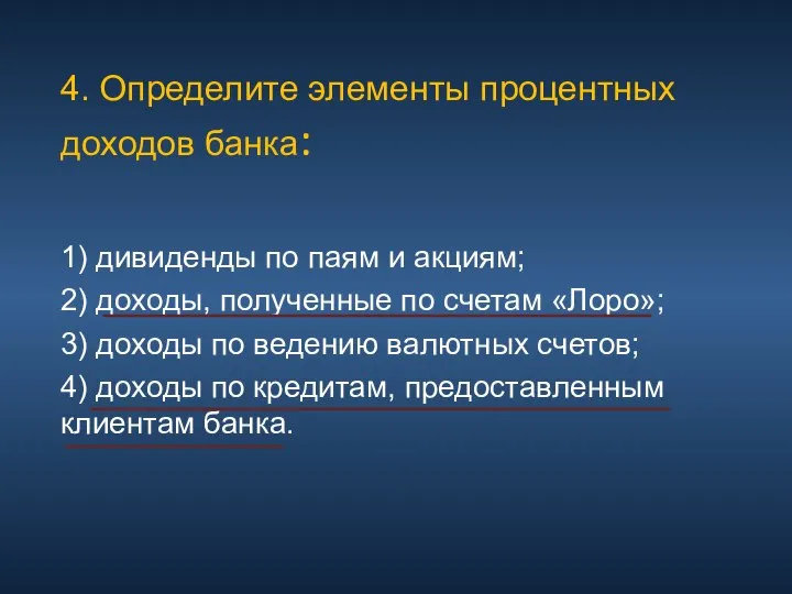 4. Определите элементы процентных доходов банка: 1) дивиденды по паям и