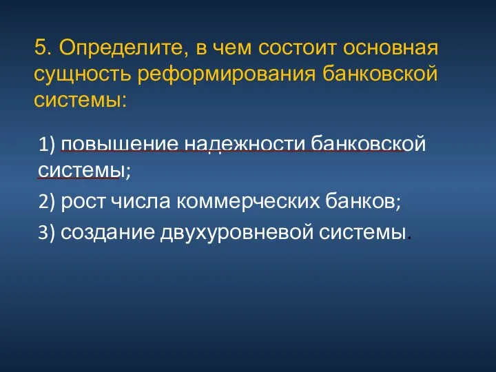 5. Определите, в чем состоит основная сущность реформирования банковской системы: 1)