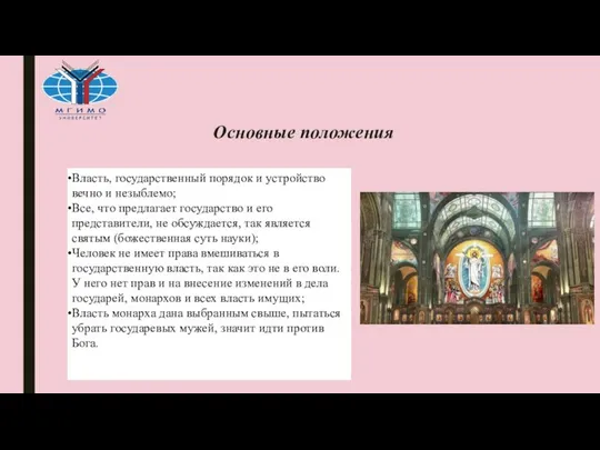 Основные положения Власть, государственный порядок и устройство вечно и незыблемо; Все,