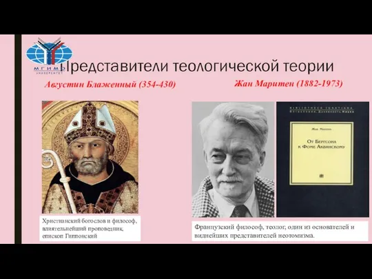 Августин Блаженный (354-430) Христианский богослов и философ, влиятельнейший проповедник, епископ Гиппонский