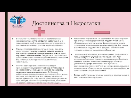 Достоинства и Недостатки Бесспорно, теория божественного происхождения государства укрепляла авторитет правителей.