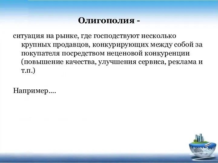 Олигополия - ситуация на рынке, где господствуют несколько крупных продавцов, конкурирующих