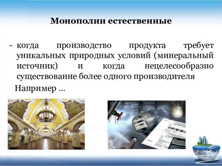 Монополии естественные когда производство продукта требует уникальных природных условий (минеральный источник)