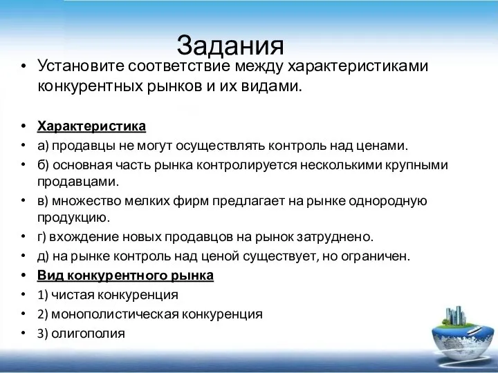 Задания Установите соответствие между характеристиками конкурентных рынков и их видами. Характеристика