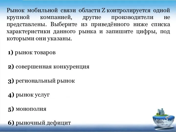 Рынок мобильной связи области Z контролируется одной крупной компанией, другие производители