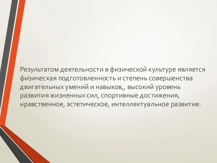 Результатом деятельности в физической культуре является физическая подготовленность и степень совершенства