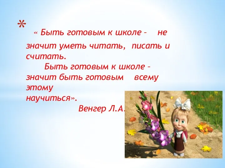 « Быть готовым к школе – не значит уметь читать, писать