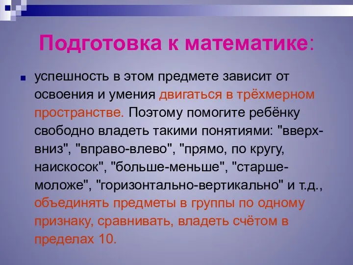 Подготовка к математике: успешность в этом предмете зависит от освоения и