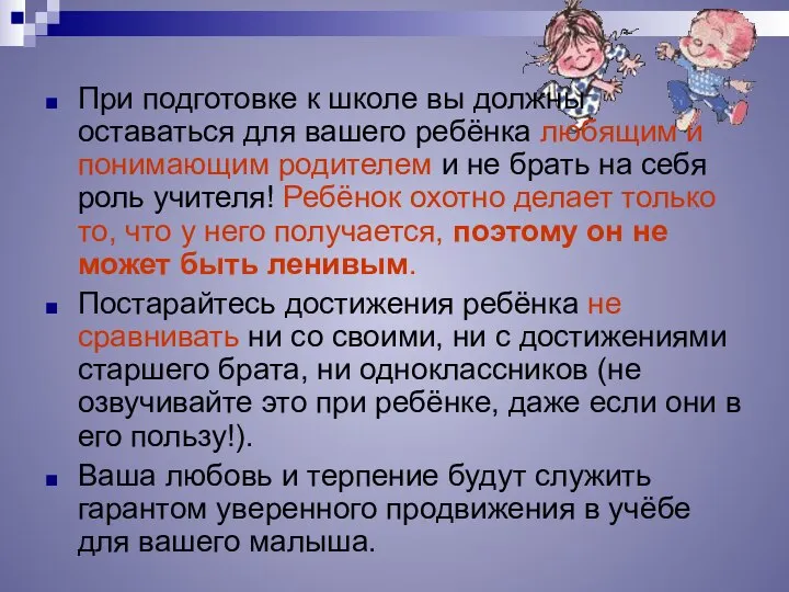 При подготовке к школе вы должны оставаться для вашего ребёнка любящим