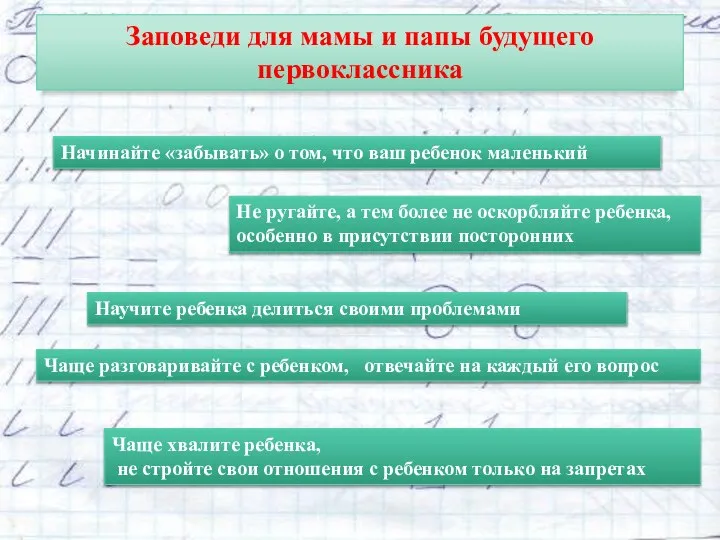 Заповеди для мамы и папы будущего первоклассника Начинайте «забывать» о том,