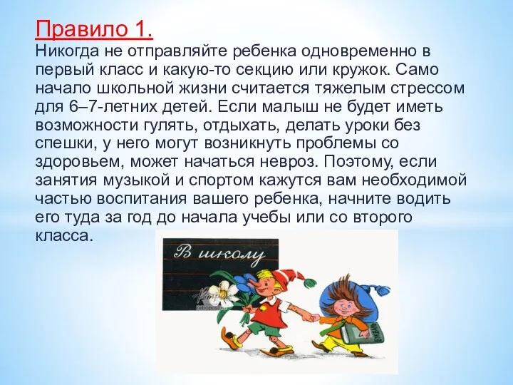 Правило 1. Никогда не отправляйте ребенка одновременно в первый класс и