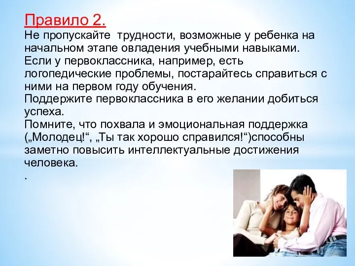 Правило 2. Не пропускайте трудности, возможные у ребенка на начальном этапе