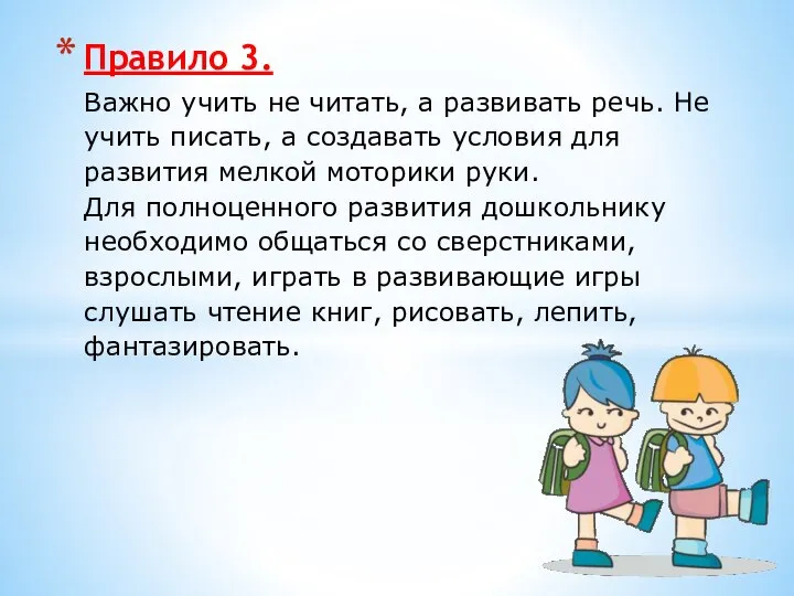 Правило 3. Важно учить не читать, а развивать речь. Не учить