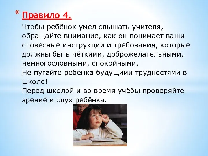 Правило 4. Чтобы ребёнок умел слышать учителя, обращайте внимание, как он