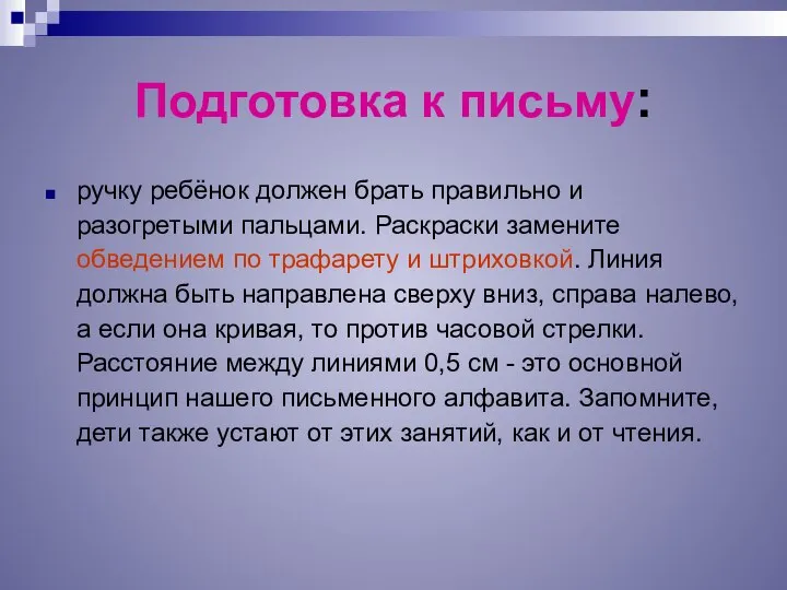 Подготовка к письму: ручку ребёнок должен брать правильно и разогретыми пальцами.