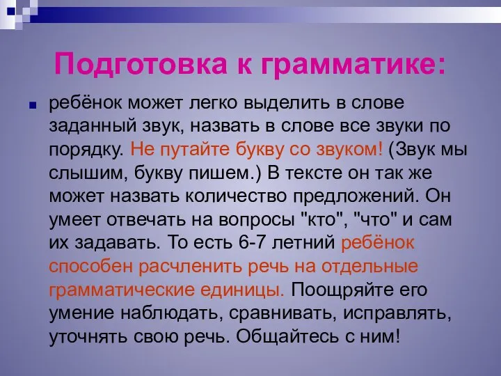 Подготовка к грамматике: ребёнок может легко выделить в слове заданный звук,