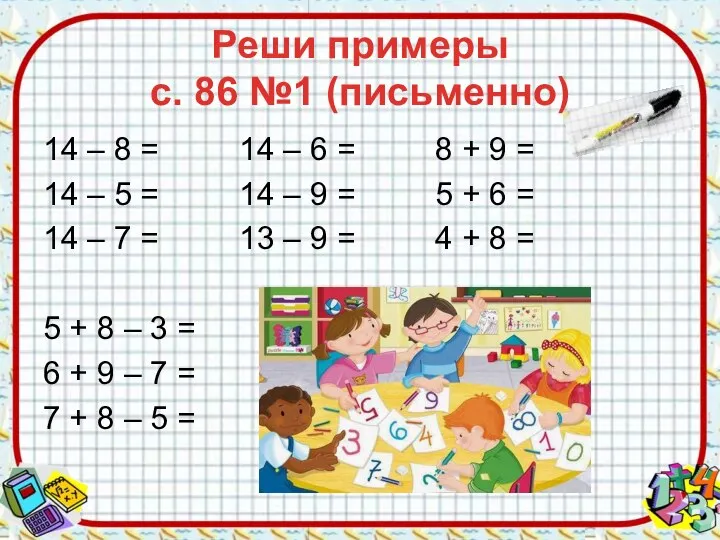 Реши примеры с. 86 №1 (письменно) 14 – 8 = 14