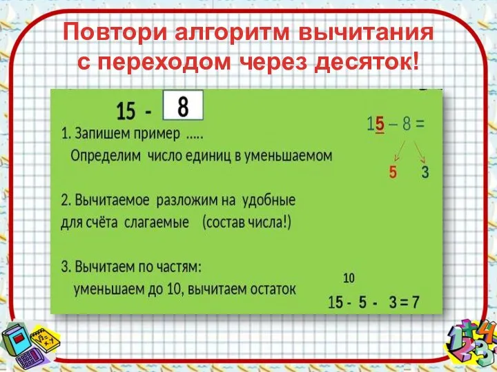 Повтори алгоритм вычитания с переходом через десяток!