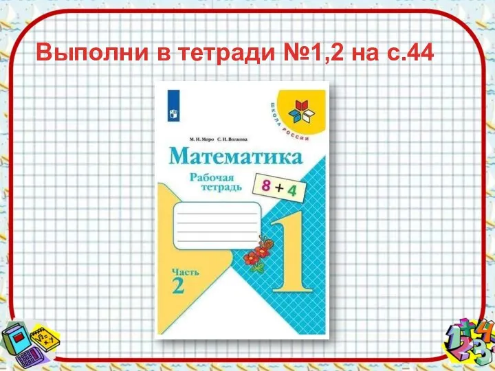 Выполни в тетради №1,2 на с.44