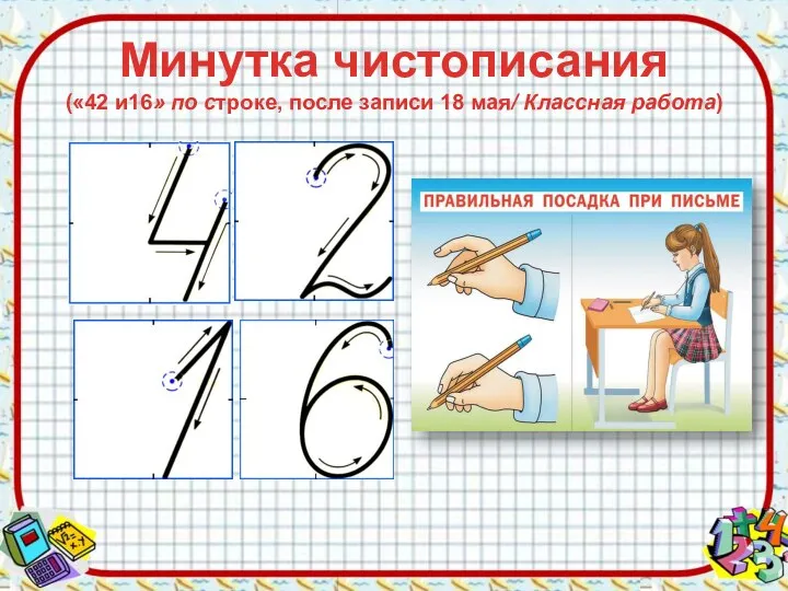 Минутка чистописания («42 и16» по строке, после записи 18 мая/ Классная работа)