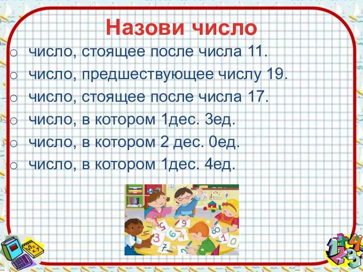 Назови число число, стоящее после числа 11. число, предшествующее числу 19.