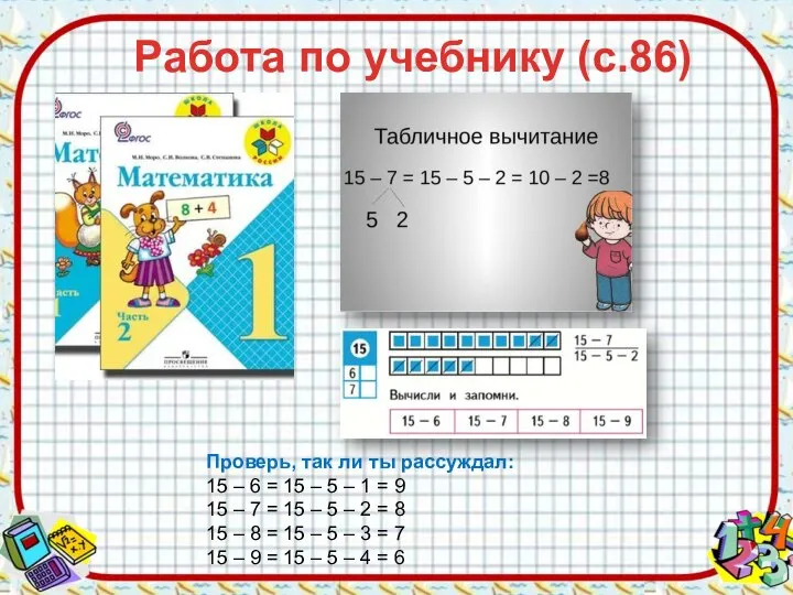 Работа по учебнику (с.86) Проверь, так ли ты рассуждал: 15 –