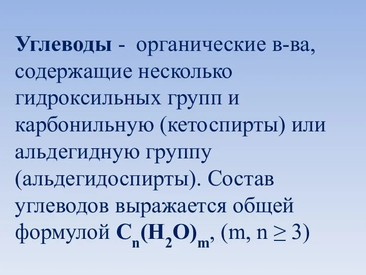 Углеводы - органические в-ва, содержащие несколько гидроксильных групп и карбонильную (кетоспирты)