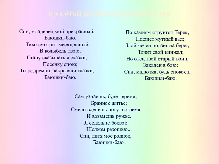 Спи, младенец мой прекрасный, Баюшки-баю. Тихо смотрит месяц ясный В колыбель