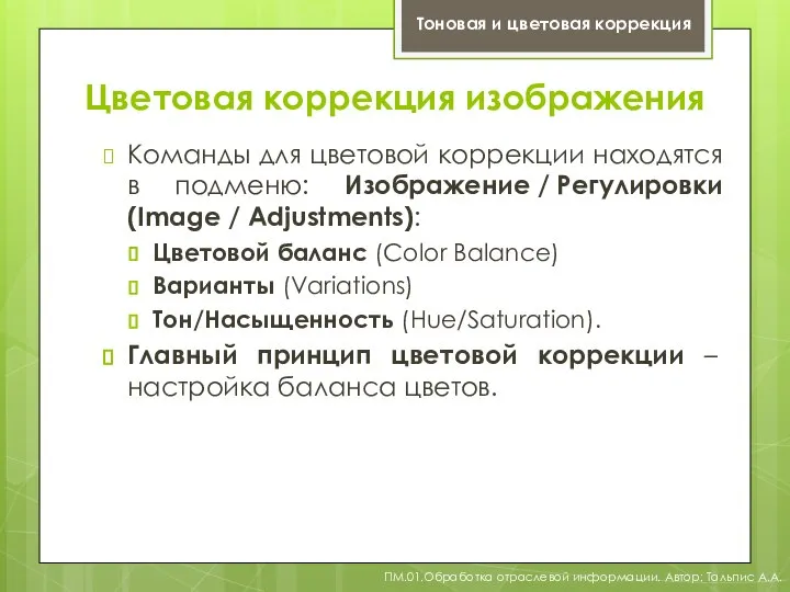 Цветовая коррекция изображения Тоновая и цветовая коррекция Команды для цветовой коррекции