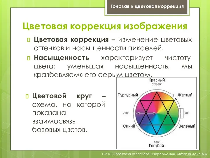 Цветовая коррекция изображения Тоновая и цветовая коррекция Цветовая коррекция – изменение