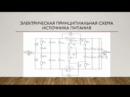 ЭЛЕКТРИЧЕСКАЯ ПРИНЦИПИАЛЬНАЯ СХЕМА ИСТОЧНИКА ПИТАНИЯ