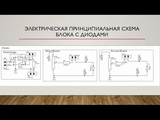 ЭЛЕКТРИЧЕСКАЯ ПРИНЦИПИАЛЬНАЯ СХЕМА БЛОКА С ДИОДАМИ