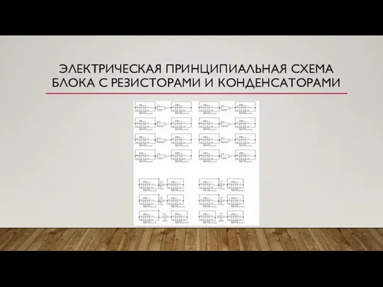 ЭЛЕКТРИЧЕСКАЯ ПРИНЦИПИАЛЬНАЯ СХЕМА БЛОКА С РЕЗИСТОРАМИ И КОНДЕНСАТОРАМИ