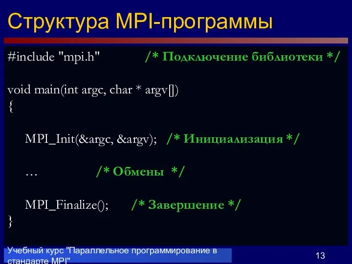 Учебный курс "Параллельное программирование в стандарте MPI" Структура MPI-программы #include "mpi.h"