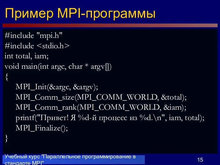 Учебный курс "Параллельное программирование в стандарте MPI" Пример MPI-программы #include "mpi.h"