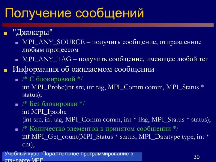 Учебный курс "Параллельное программирование в стандарте MPI" Получение сообщений "Джокеры" MPI_ANY_SOURCE