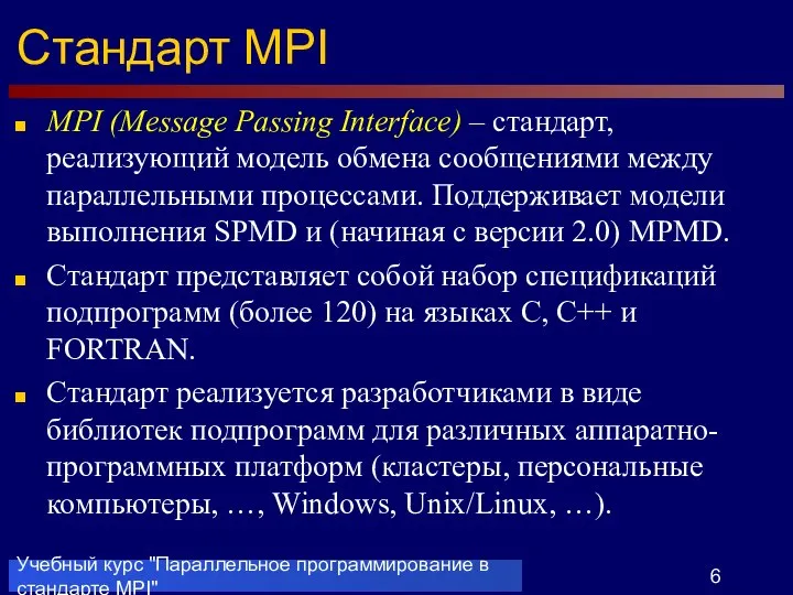 Учебный курс "Параллельное программирование в стандарте MPI" Стандарт MPI MPI (Message